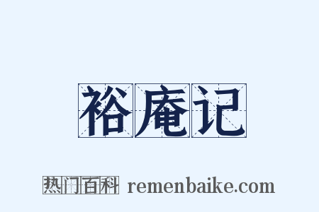 裕庵记是什么意思的图片